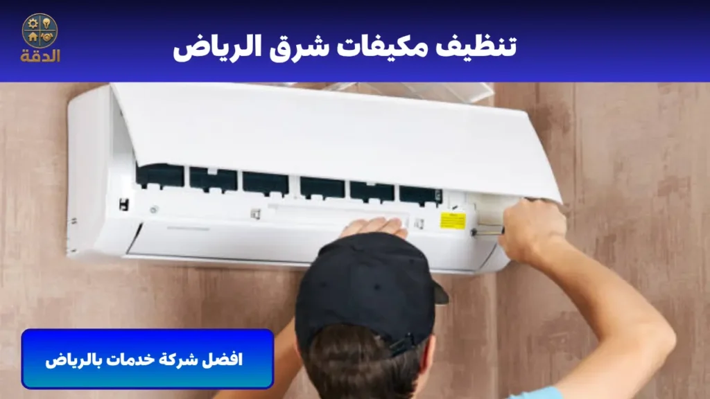 تنظيف مكيفات شرق الرياض