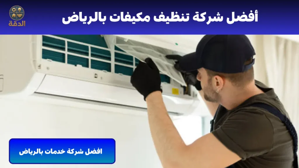 افضل شركة تنظيف مكيفات بالرياض