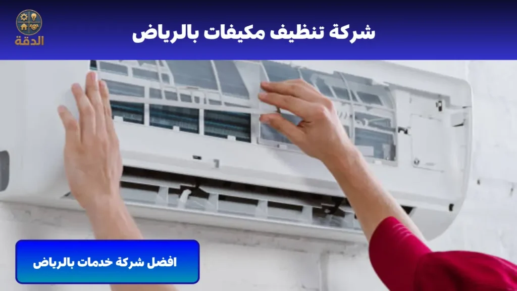 شركة تنظيف مكيفات بالرياض