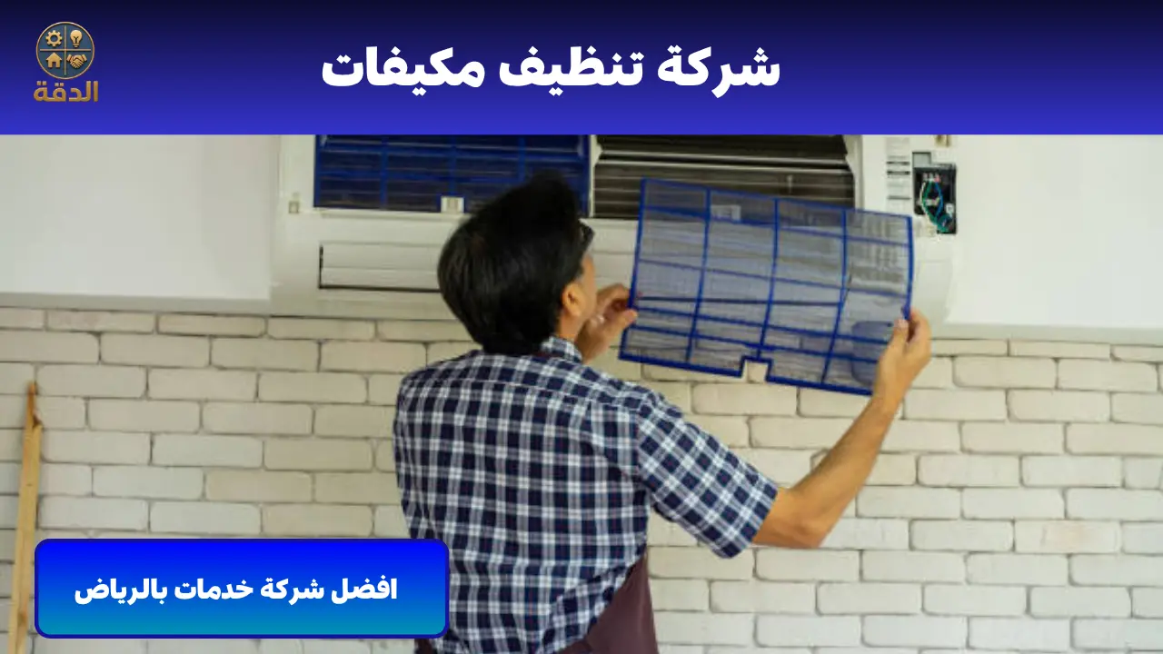 شركة تنظيف مكيفات بارياض