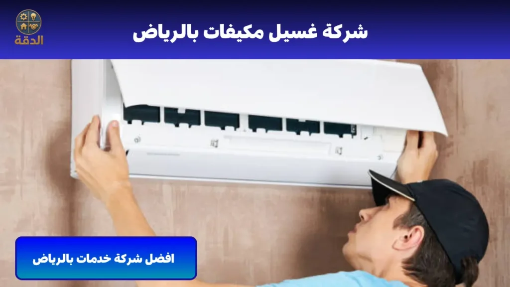 شركة غسيل مكيفات بالرياض