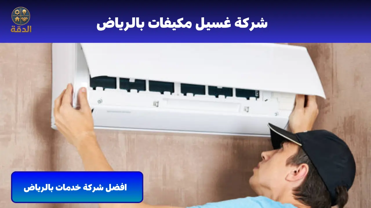 شركة غسيل مكيفات بالرياض