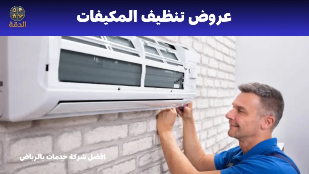 عروض تنظيف المكيفات