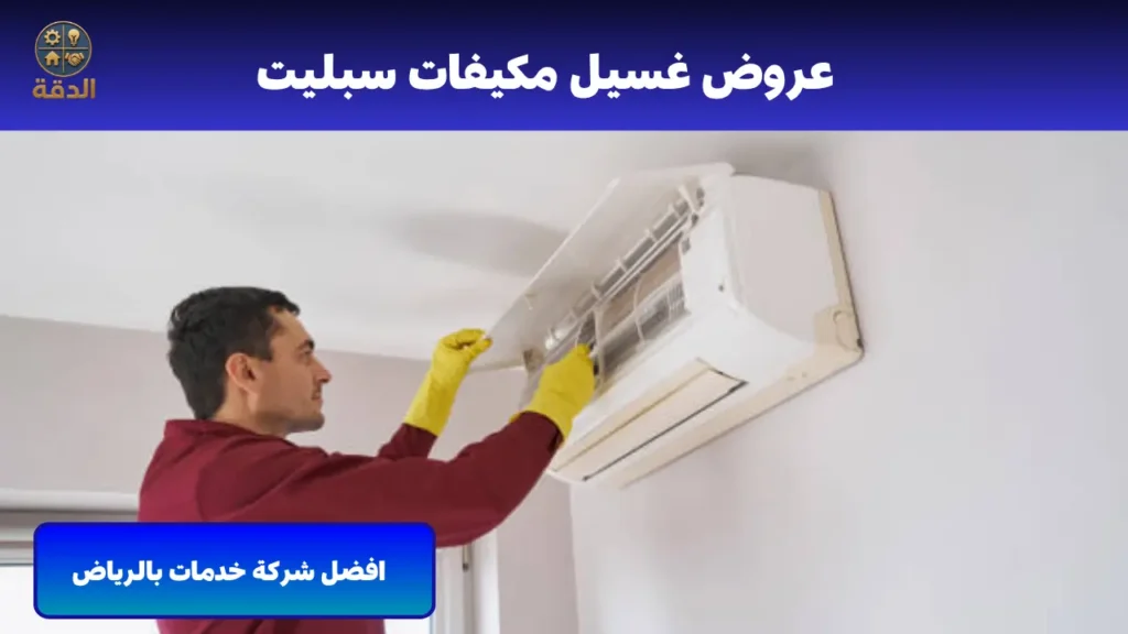 عروض غسيل مكيفات سبيلت