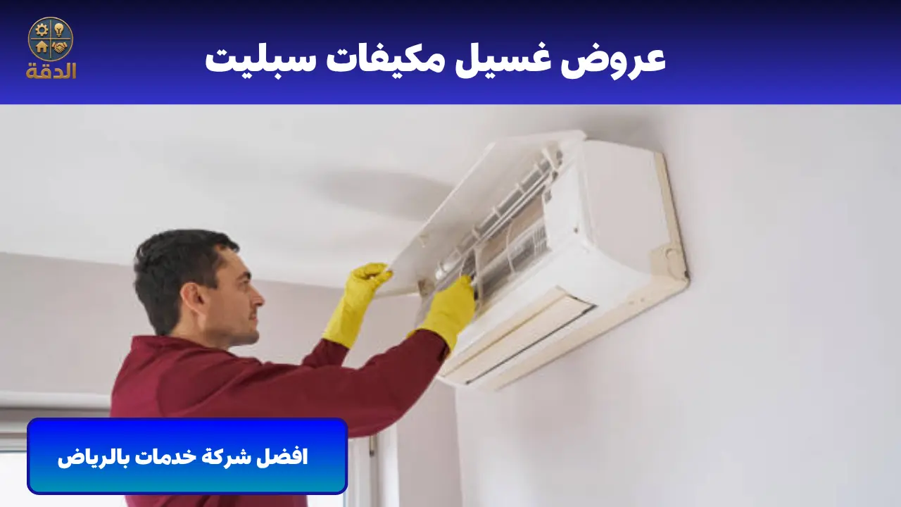 عروض غسيل مكيفات سبيلت