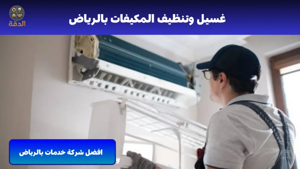 غسيل وتنظيف المكيفات بالرياض