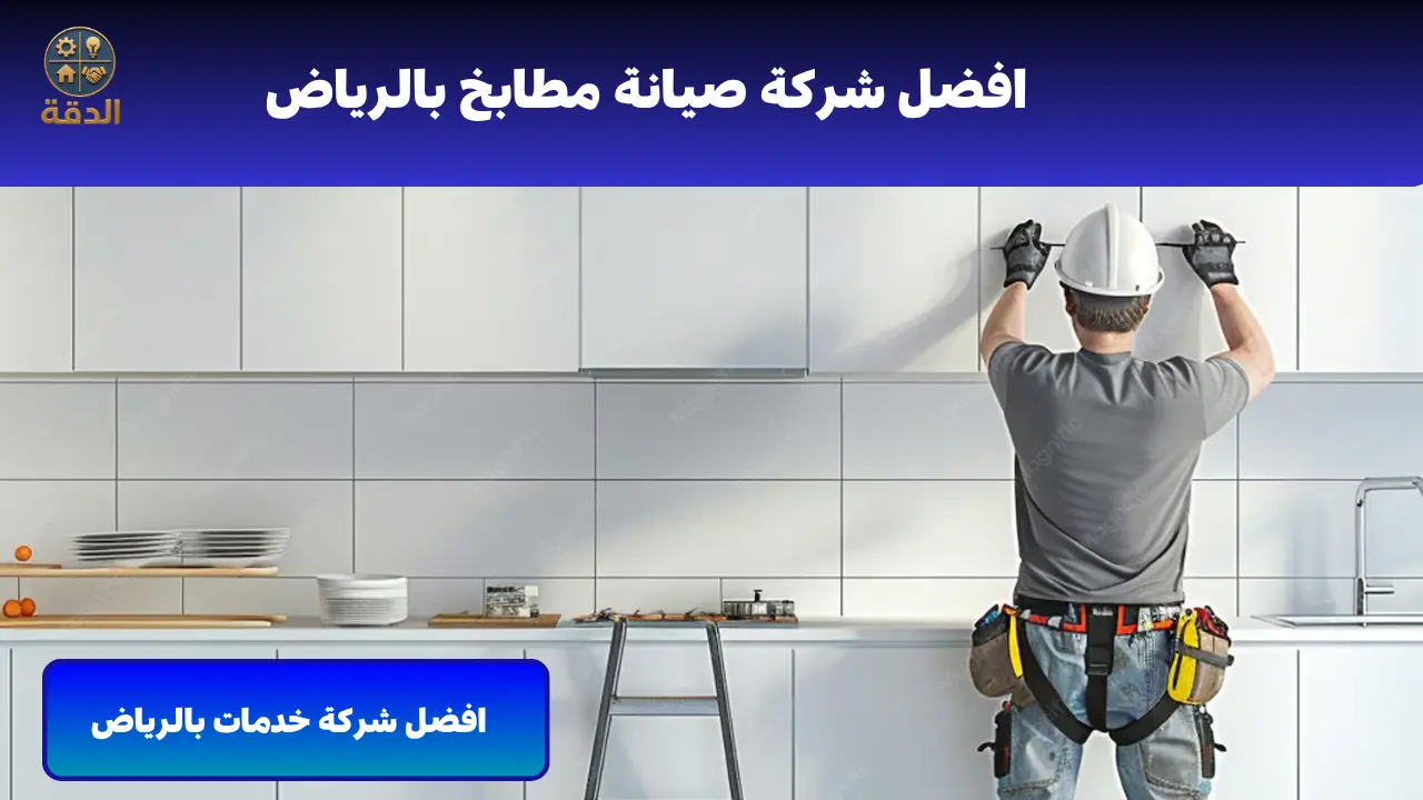 افضل شركة صيانة مطابخ بالرياض