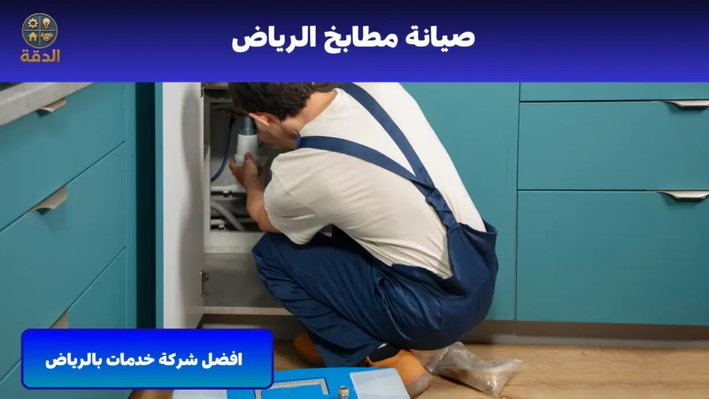 افضل شركة صيانة مطابخ بالرياض