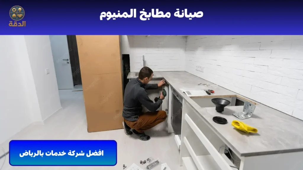 فني تصليح مطابخ بالرياض صيانة مطابخ المنيوم