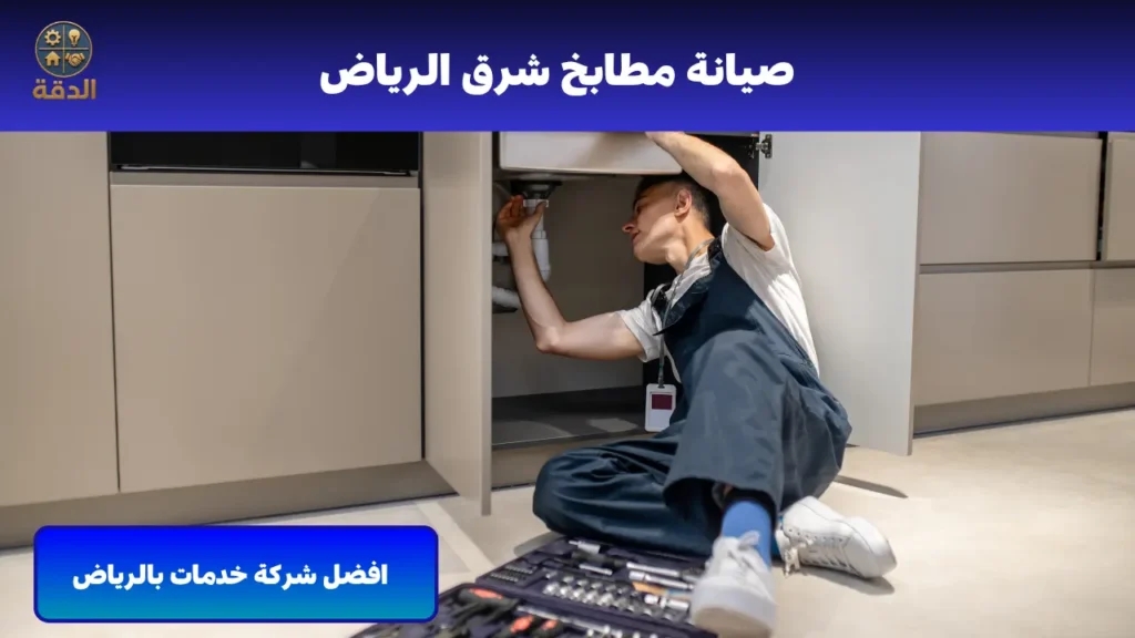 صيانة مطابخ شرق الرياض يامس