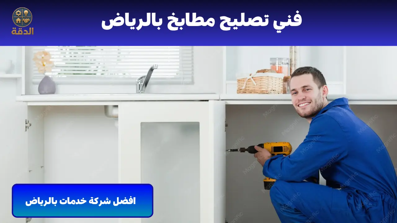 فني تصليح مطابخ بالرياض