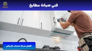 فنى صيانة مطابخ يامس