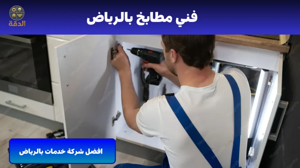 فني تصليح مطابخ بالرياض فنى مطابخ بالرياض