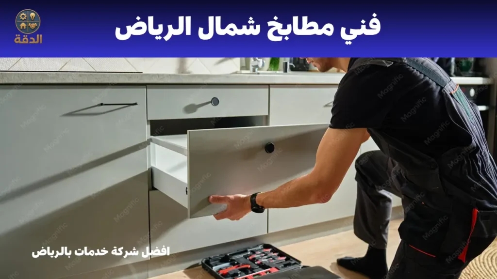 فني تصليح مطابخ بالرياض فني تصليح مطابخ بالرياض